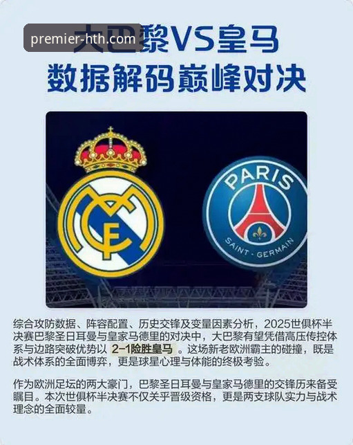洞察顶级赛事走向的实用视角：从皇马大胜看战术博弈与数据价值